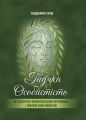 Гнучка особистість. Як позбутися обмежувальних переконань і змінити своє майбутнє. Харді Б. Скіф