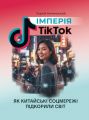 Імперія TikTok: як китайські соцмережі підкорили світ. Качинський С. Скіф