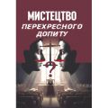 Мистецтво перехресного допиту. Велманн Л. Франсіс. Центр навчальної літератури