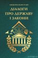 Діалоги про державу і закони. Марк Тулій Цицерон. Видавничий дім "ЦУЛ"