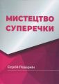 Мистецтво суперечки. Сергій Поварнін. Скіф