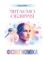 Фізіогноміка. Читаємо обличчя. Шварц Т. Скіф