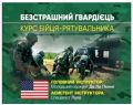 Безстрашний гвардієць. Курс бійця-рятувальника. Центр учбової літератури