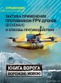 Тактика применения противником FPV-дронов (в схемах) и способы противодействия. Справочник. Книга ворога ворожою мовою. Видавничий дім «Сварог»