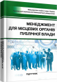 Менеджмент для місцевих органів публічної влади: підручник. Бутко М. П. Центр учбової літератури