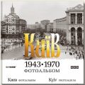 Книга: Київ 1943–1970. Фотоальбом Скай Хорс