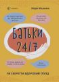 Батьки 24/7. Як зберегти здоровий глузд. Марія Малихіна. Основа