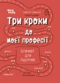 Три кроки до моєї професії. Блокнот для підлітків. Аліна Руденко. Видавнича група «Основа»