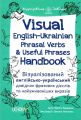 Книга: Visual English-Ukraіnian Phrasal Verbs & Useful Phrases Handbook. Візуалізований англійсько-український. Основа