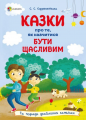 Казки про те, як навчитися бути щасливим. Та поради дбайливим батькам. Основа