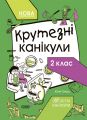 Крутезні канікули. 2 клас. Основа