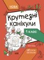 Крутезні канікули. 1 клас. Основа