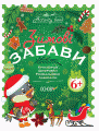 Зимові забави. 6+. Activity Book. Основа