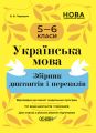 Збірники завдань. Українська мова. Збірник диктантів і переказів. 5—6 класи. ЗБК008. В. В. Паращич. Основа