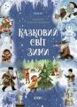 Казковий світ зими. Вероніка Скрипай. Видавнича група «Основа»