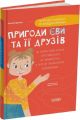Пригоди Єви та її друзів. Читанка-лабіринт із завданнями. Анна Кричун. Видавнича група «Основа»