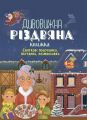 Дивовижна різдвяна книжка. Святкові пошуканки, плутанки, розмальовки. Видавнича група «Основа»