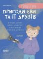 Пригоди Єви та її друзів. Книга 3. Читанка-плутанка із завданнями. Анна Кричун. Видавнича група «Основа»