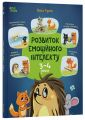 Розвиток емоційного інтелекту. 3-4 роки. Анна Гресь. 4mamas