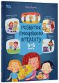 Розвиток емоційного інтелекту. 5-6 років. Анна Гресь. 4mamas