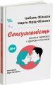Сексуальність. Інтимне здоров’я і здорові стосунки. Ізабель Фільоза, Марго Фрід-Фільоза. 4mamas