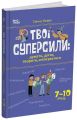 Твої суперсили: думати, діяти, творити, спілкуватися. Ганна Новик. 4mamas