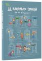 12 важливих емоцій. Що ми відчуваємо. Анна Червінська-Ридель, Ліліана Фабісінська, Агнешка Фрончек. 4mamas