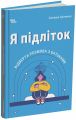 Я підліток. Відверта розмова з батьками. Світлана Грінченко. 4mamas