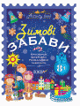 Зимові забави. 8+. Activity Book. Основа