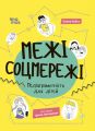 Межі соцмережі. Медіаграмотність для дітей. Олена Хобта, Ірина Лукашева. Видавнича група «Основа»