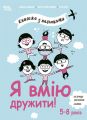 Книжка з наліпками. Я вмію дружити! Видавнича група «Основа»
