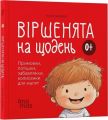 Віршенята на щодень. Примовки, потішки, забавлянки, колисанки для малят. Юлія Забіяка. Видавнича група «Основа»