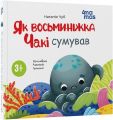 Як восьминіжка Чакі сумував. Наталія Чуб. Видавнича група «Основа»