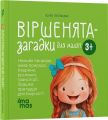 Віршенята-загадки для малят. Нежива природа, жива природа, транспорт, іграшки, приладдя. Видавнича група «Основа»