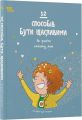 12 способів бути щасливими. Як радіти кожному дню. Видавнича група «Основа»