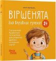 Віршенята для вправних рученят. Пальчикові, будівельні та інші ігри для розвитку дрібної моторики малят 2+. 4MAMAS