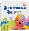 Як восьминіжка Чакі радів. Наталія Чуб. Видавнича група «Основа»