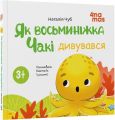Як восьминіжка Чакі дивувався. Наталія Чуб, Анастасія Грищенко. Видавнича група «Основа»