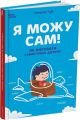 Я можу сам! Як виховати самостійну дитину. Наталія Чуб. Видавнича група «Основа»