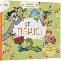 Це - пеніс! Крістіна Торрон Віяльта, Анна Сальвія Рібера. Видавнича група «Основа»