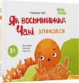 Як восьминіжка Чакі злякався. Наталія Чуб. Видавнича група «Основа»