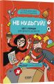Не нудьгуй! Ідеї та поради для цікавого дозвілля. Юстина Джбік-Клюґе, Ярослав Совіздранюк. Видавнича група «Основа»
