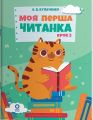 Моя перша читанка. Крок 2. Оксана Кулаченко. Видавнича група «Основа»