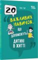 20 важливих навичок, що допоможуть дитині в житті. Лана Гарт. Видавнича група «Основа»