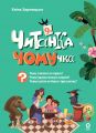 Читанка-ЧОМУчка. 9+ Еліна Заржицька. Видавнича група «Основа»