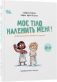 Моє тіло належить мені! Дітям про особисту безпеку та кордони. 8+. Ізабель Фільоза, Марго Фрід-Фільоза. Видавнича група «Основа»