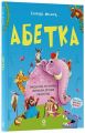 Абетка. Кумедні вірші, чистомовки, скоромовки, плутанки й нісенітниці. Геннадій Меламед. Видавнича група «Основа»