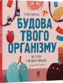 Будова твого організму. Що є що і як воно працює. Ружа Гайкусь. Видавнича група «Основа»
