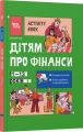 Дітям про фінанси. Activity Book. 11-13 років. Наталія Чуб. 4mamas