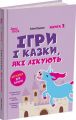 Ігри і казки, які лікують. Книга 2. Аліна Руденко. 4mamas